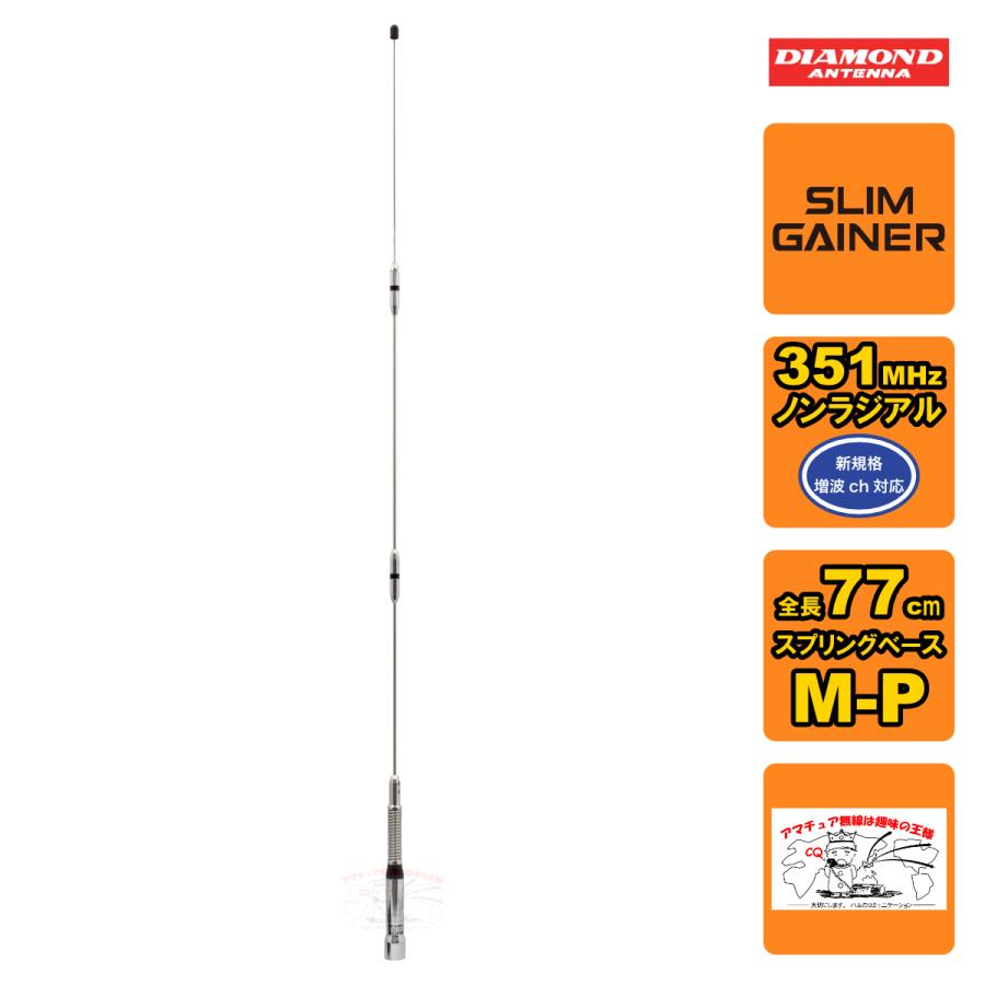 AZ350MSP ダイヤモンド 車載用351MHzデジタル簡易無線用アンテナ 全長 77cm | 第一電波工業