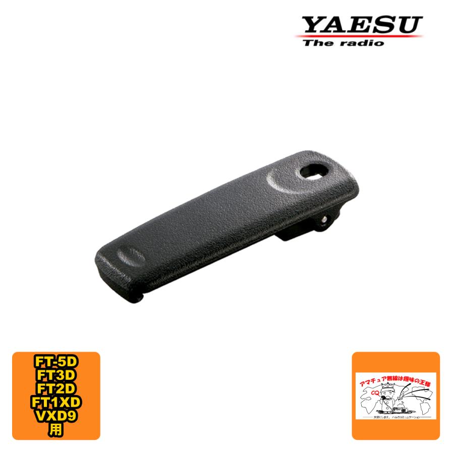 SHB-13 スタンダード ベルトクリップ FT2D、VXD9用 | 八重洲無線