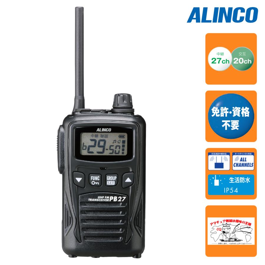 トランシーバー DJ-PB27 アルインコ 47ch 特定小電力トランシーバー 中継器対応 | ALINCO