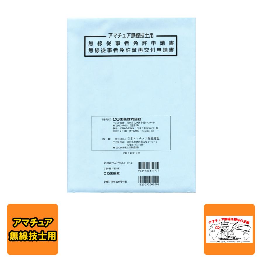 無線従事者免許申請書/免許証再交付申請書 アマチュア無線技士用 | CQ出版社