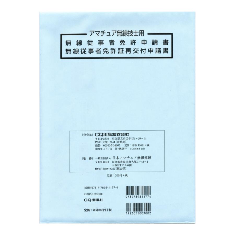 無線従事者免許申請書/免許証再交付申請書 アマチュア無線技士用 | CQ出版社 | 01