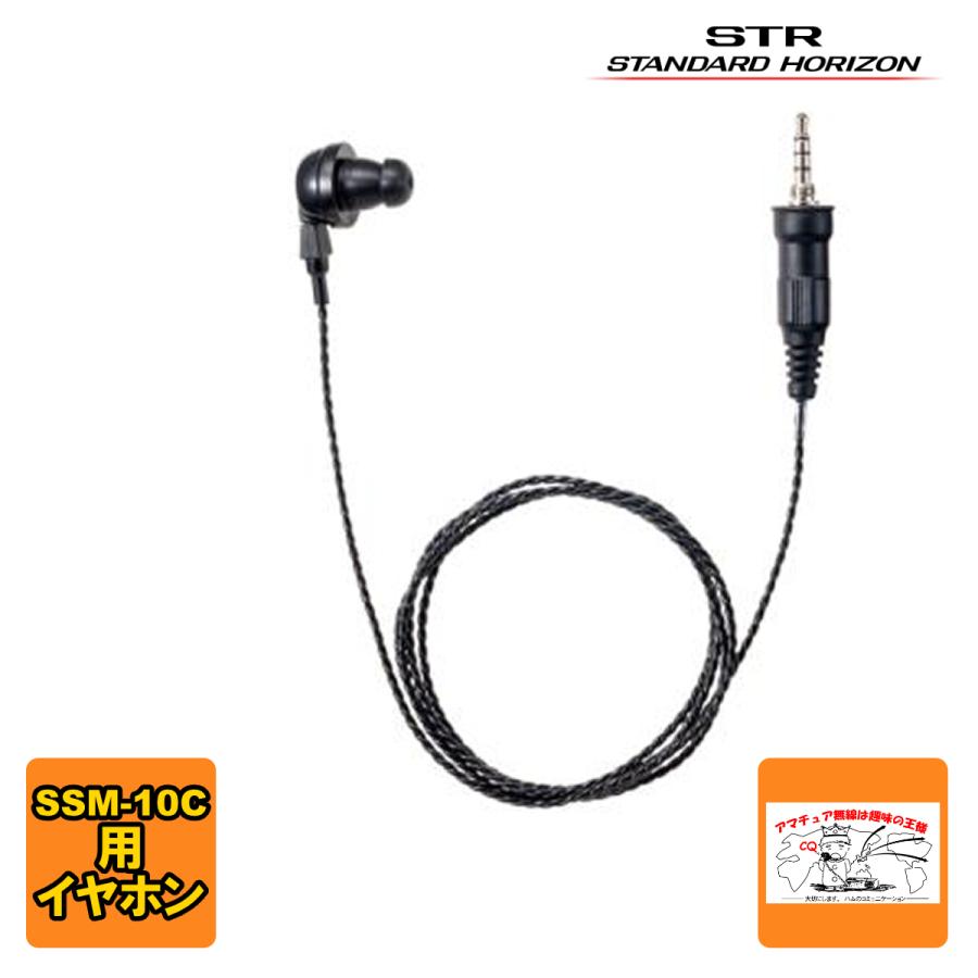 SEP-10A スタンダードホライゾン SSM-10C対応イヤホン | 八重洲無線