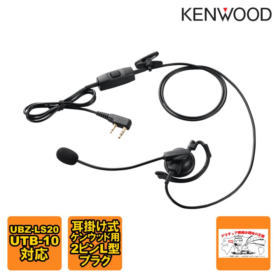 KHS-35F ケンウッド ヘッドセット(耳掛け型) 2ピンL型プラグ UBZ-LS20 UTB-10対応 | ケンウッド