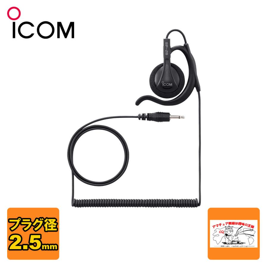SP-28 アイコム 耳掛け型イヤホン プラグ直径2.5mm | ICOM
