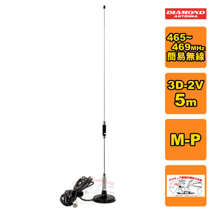 アンテナ　M465MRHA 第一電波工業 M465MRHA ダイヤモンド 465-469MHz簡易無線用アンテナ