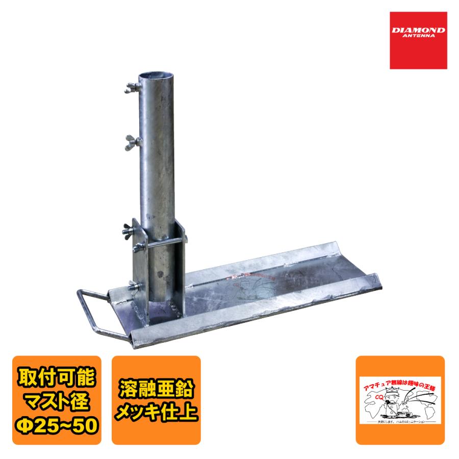 TMB ダイヤモンド 移動用タイヤ乗り上げ型簡易マストベース 在庫限り！ | 第一電波工業