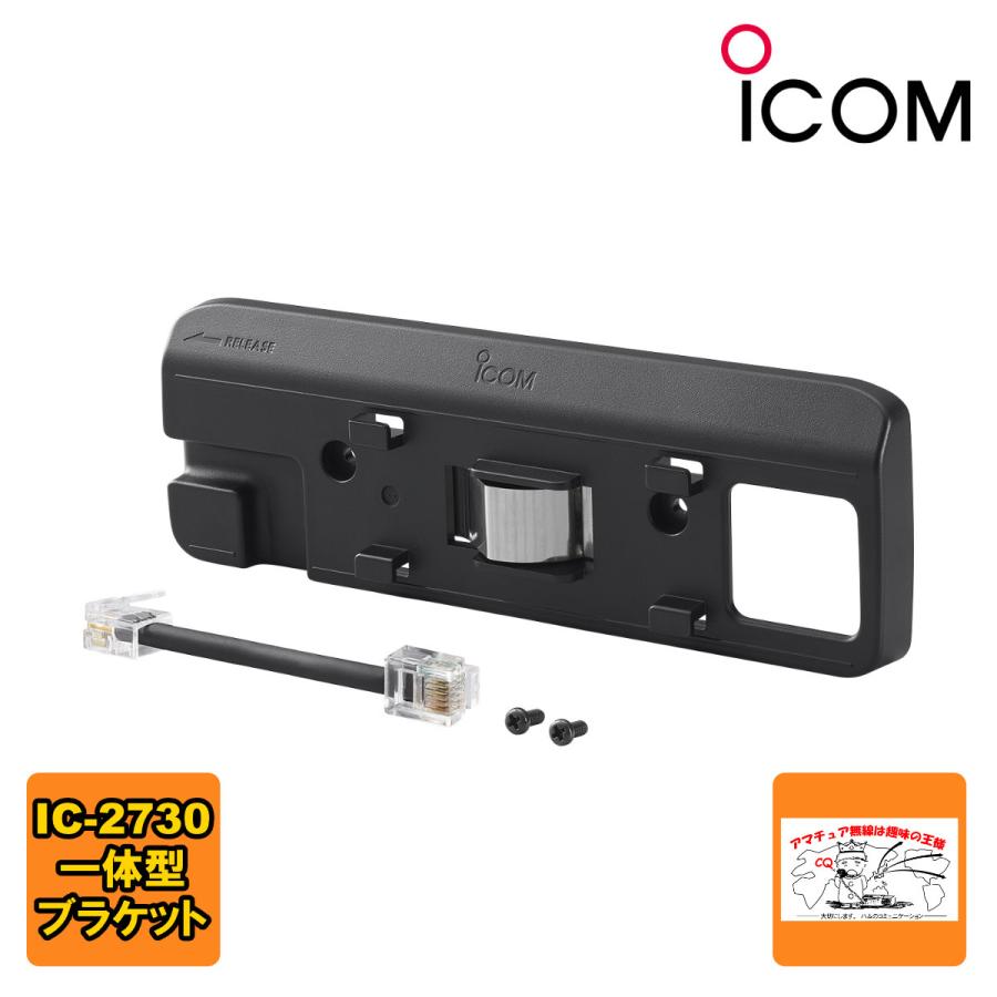 MBA-4 アイコム 本体一体化ブラケット IC-2730対応 | ICOM