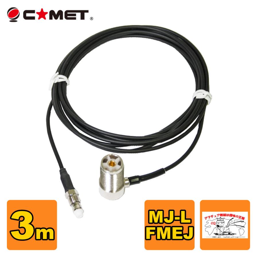 T3M コメット FSシリーズ車載用同軸ケーブル 全長を決められる組み合わせ自由型 MJ-L FMEJ アンテナ側ケーブル 3m | COMET（無線）