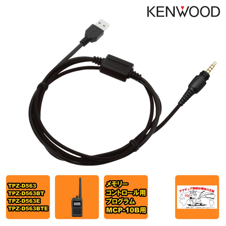 KPG-186U ケンウッド プログラミングケーブル USBポート用 | ケンウッド