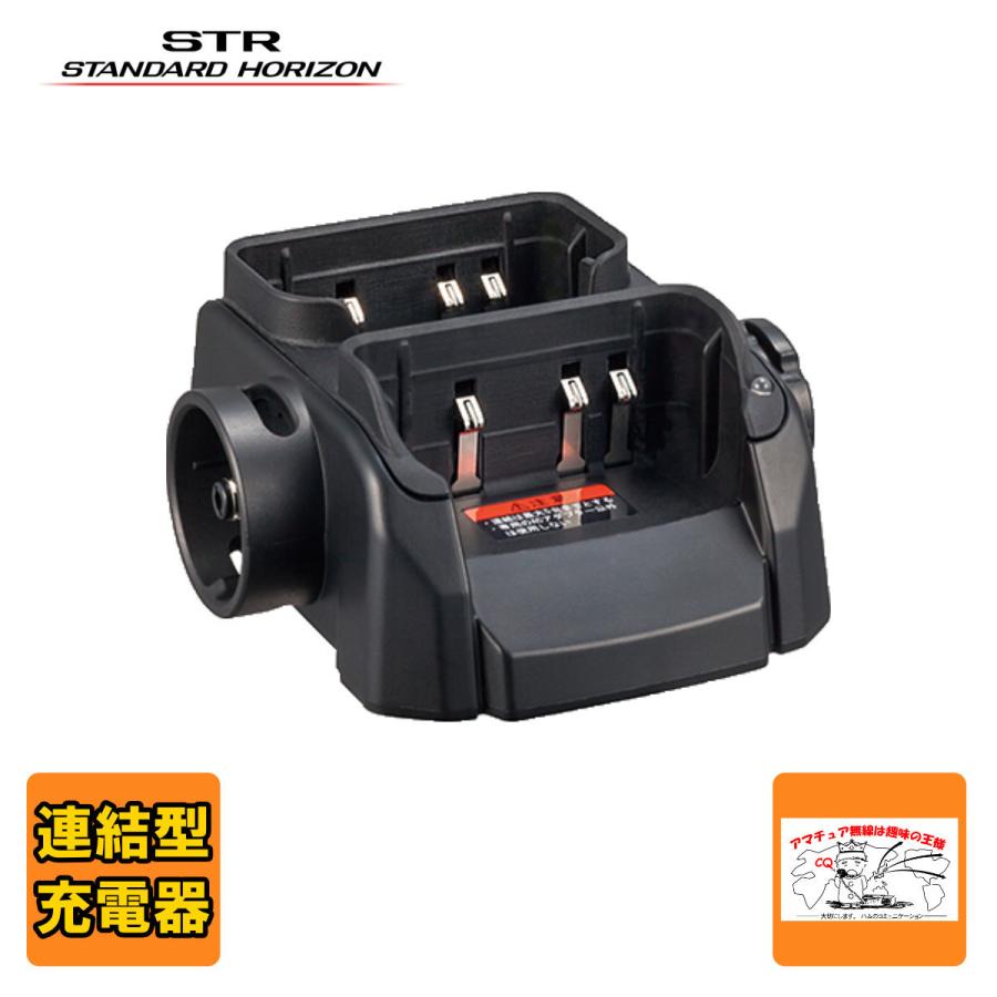 SBH-21 STRスタンダードホライゾン リチウムイオン電池パック用連結型充電器（AC アダプタ別） | 八重洲無線