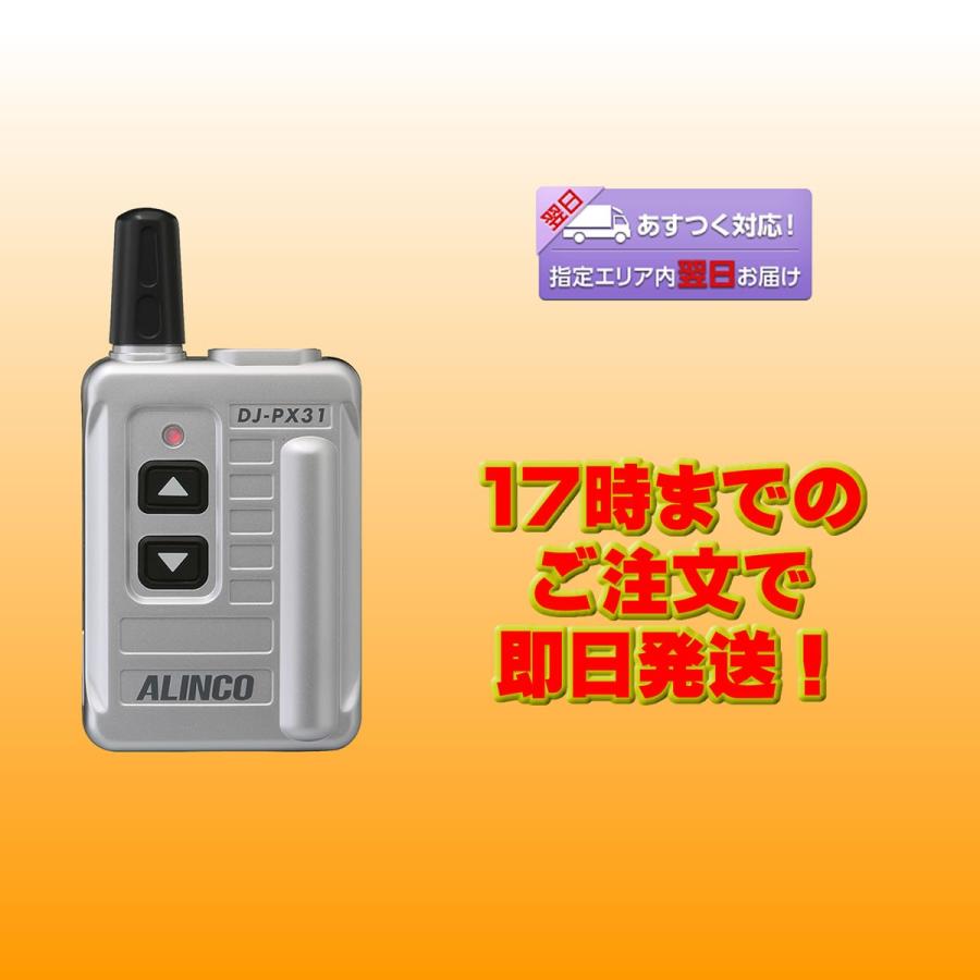 トランシーバー DJ-PX31S シルバー 47ch 中継対応 超小型 特定小電力トランシーバー | ALINCO