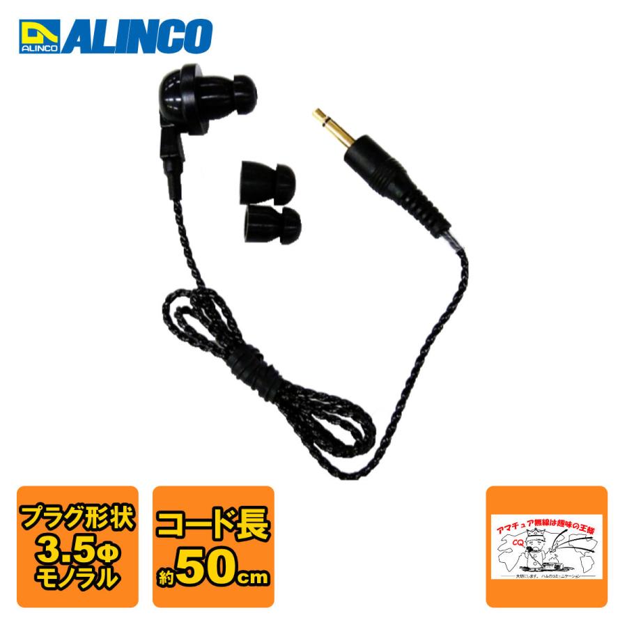 EME-66B アルインコ カナル型/ツイストケーブル ケーブル長約50cm φ3.5mmモノラル | ALINCO