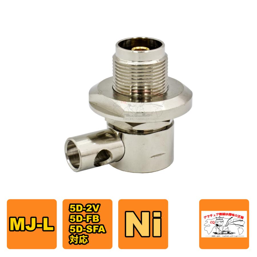M-5DL(P)(丸) モービルアンテナ基台用コネクター MJ-L型 5D-2V、5D-FB、5D-SFA対応 | 