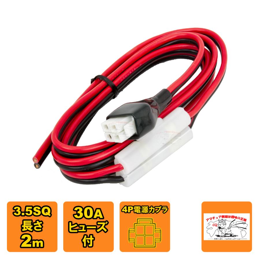 アマチュア無線機用 電源ケーブルセット 4P 3.5SP 30A 条長2m | 