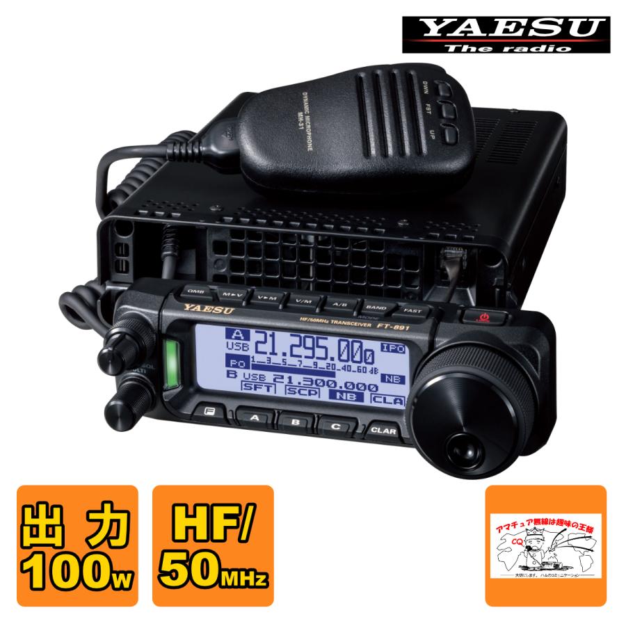 アマチュア無線 FT-891 八重洲無線 HF/50MHz帯オールモードトランシーバー 100W | 八重洲無線
