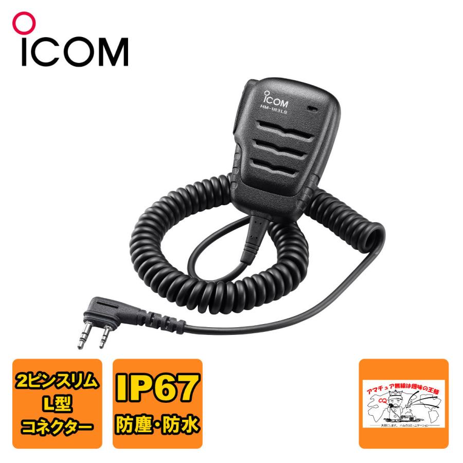 HM-183LS アイコム 防水小型スピーカーマイクロホン | ICOM