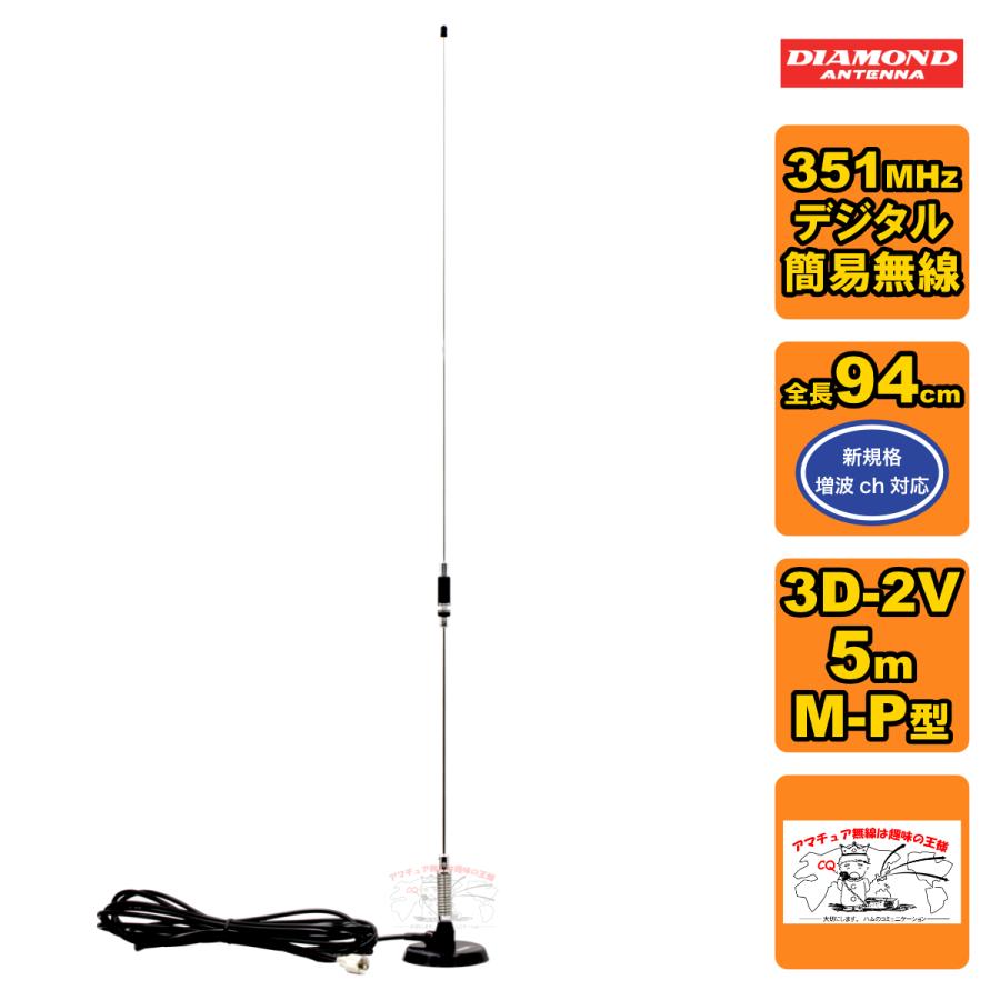 M350MRH ダイヤモンド 351MHz デジタル簡易無線用高利得アンテナ 車載用マグネットマウント式 全長94cm M-Pコネクター | 第一電波工業