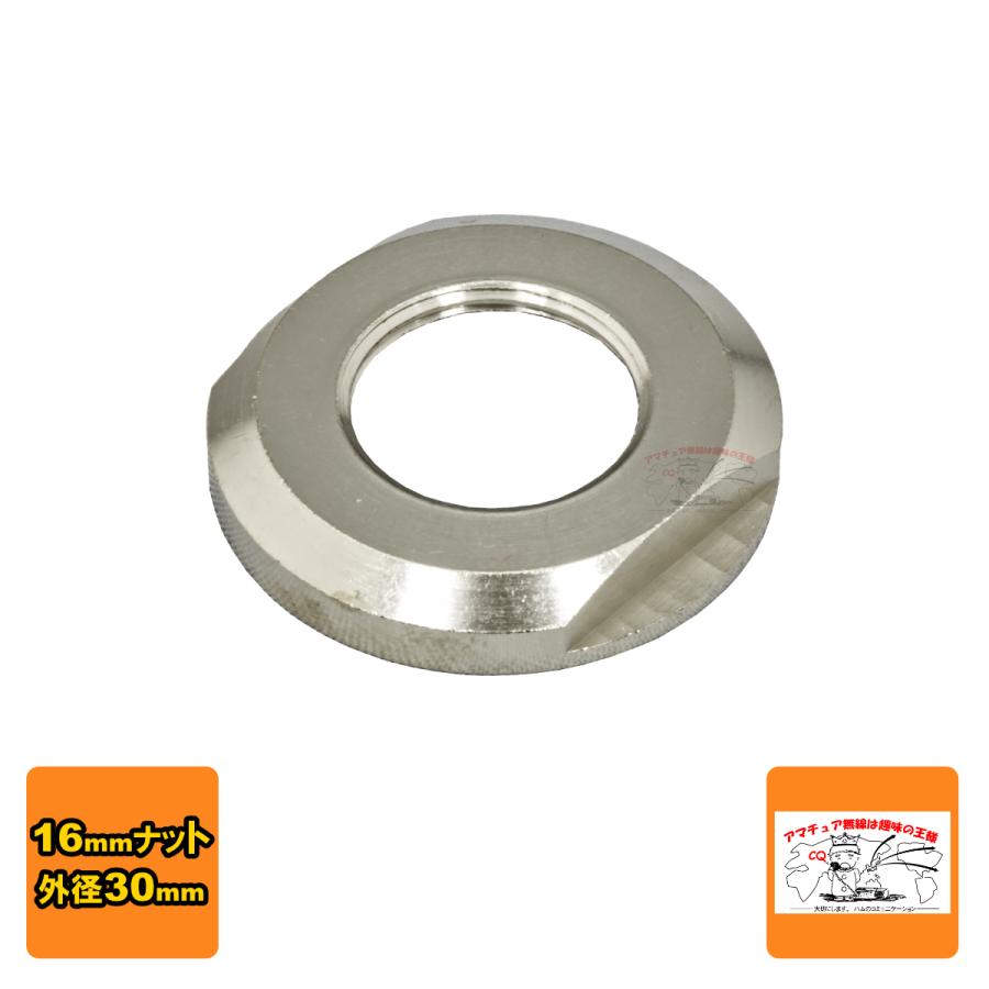 飾リング モービル基台L型コネクター用飾ナット 16mm | 
