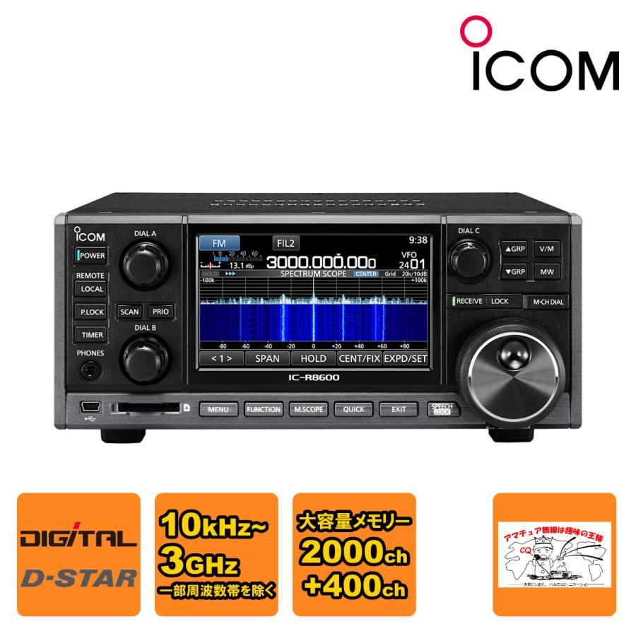 IC-R8600 アイコム コミュニケーションレシーバー 10kHz〜3GHz(一部周波数帯を除く) | ICOM