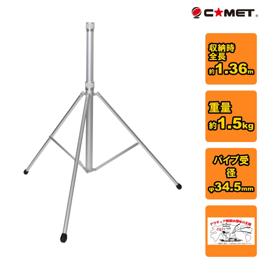 YS-45 コメット CP-45専用三脚 パイプ径：φ38mm | COMET（無線）
