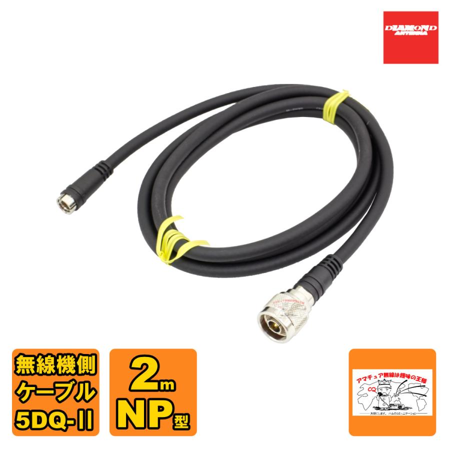 DQN-200 ダイヤモンド 車載用ワンタッチ分離ケーブル 無線機側ケーブル 無線機側ケーブル 5DQ-II 2.0m NP型 | 第一電波工業