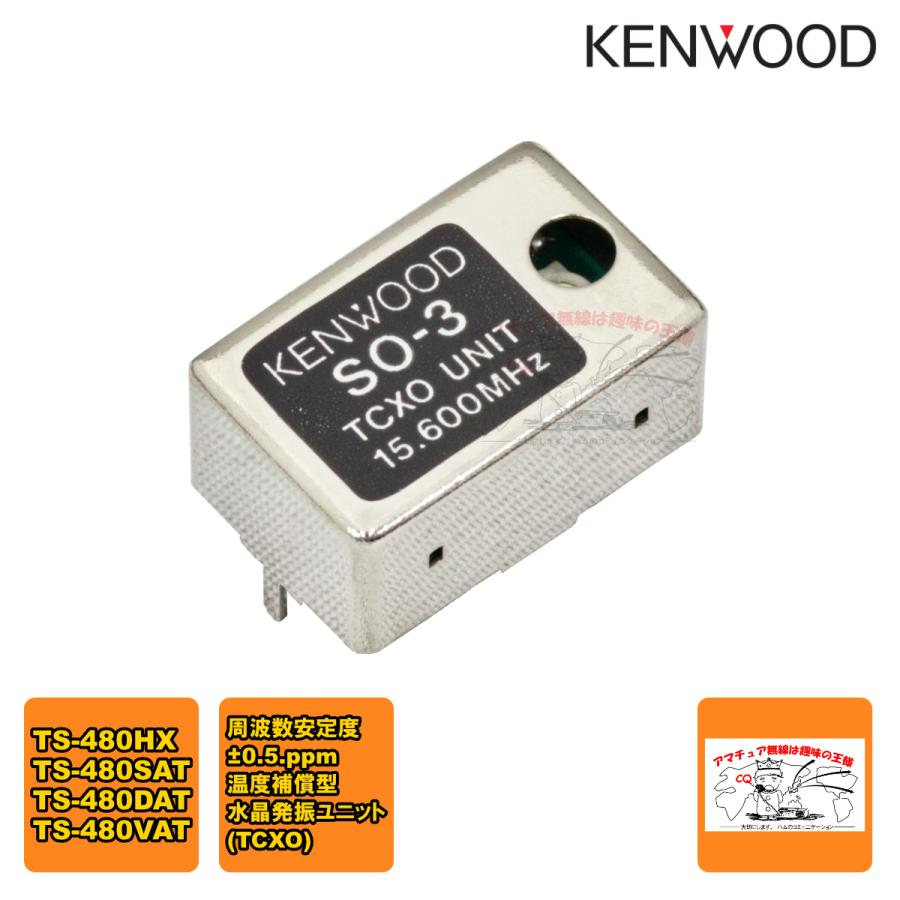 SO-3 TCXO ケンウッド 温度補償型水晶発振ユニット | ケンウッド