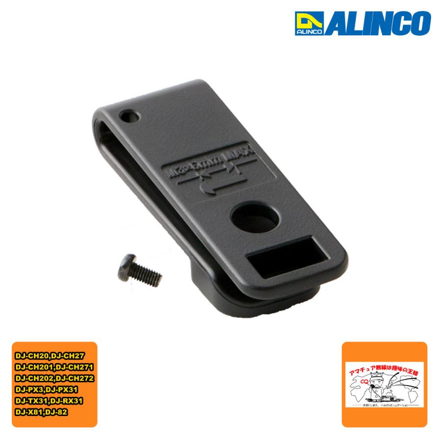 EBC-28 アルインコ ベルトクリップ DJ-CH20/CH27シリーズ、DJ-PX3シリーズ対応 | ALINCO