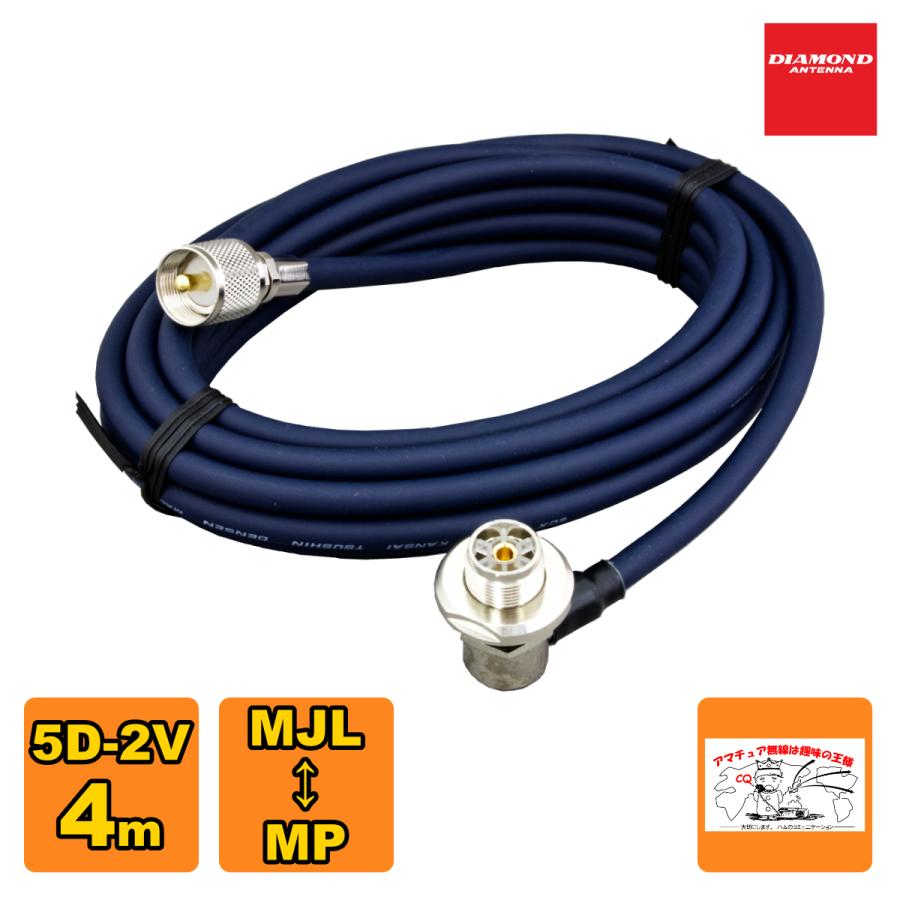 5D4MR ダイヤモンド 車載用同軸ケーブル 5D-2V 4m MLJ-MP | 第一電波工業