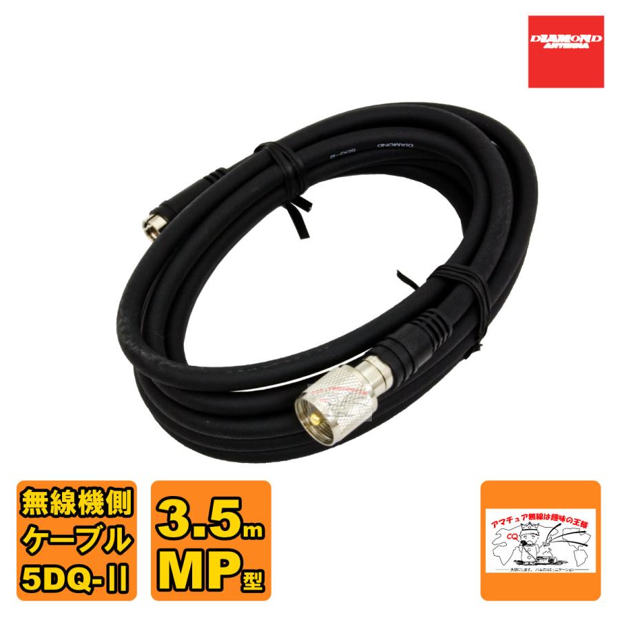 DQM-350 ダイヤモンド 車載用ワンタッチ分離ケーブル 無線機側ケーブル 無線機側ケーブル 5DQ-II 3.5m MP型 | 第一電波工業