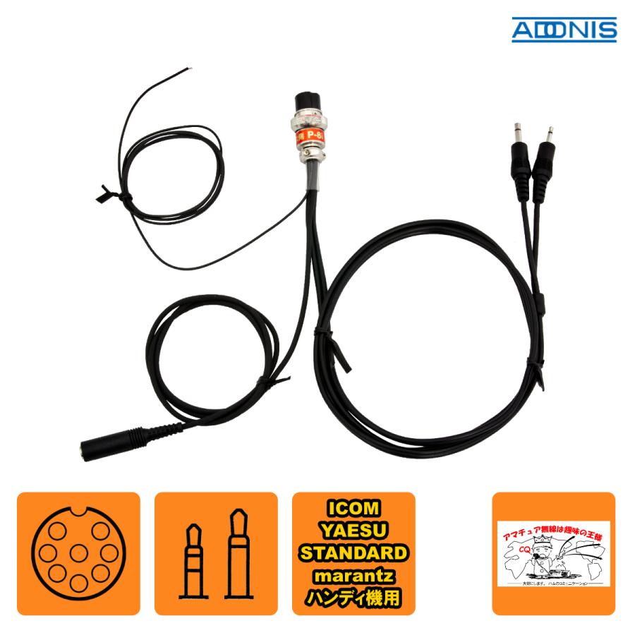 P-8i アドニス 変換コード ハンディ機用 アイコム、スタンダード、ヤエス用 | 