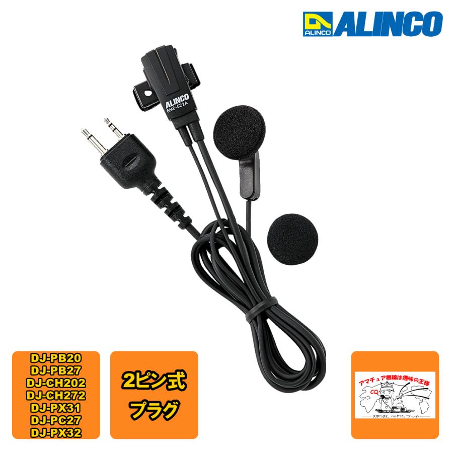 EME-522A アルインコ イヤホンマイク 2ピン式 3.5mm/2.5mmプラグ EME-52A同等品 | ALINCO