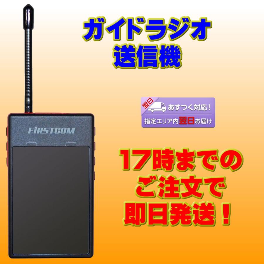 トランシーバー FC-GT13 ファーストコム ガイドラジオ送信機 | 