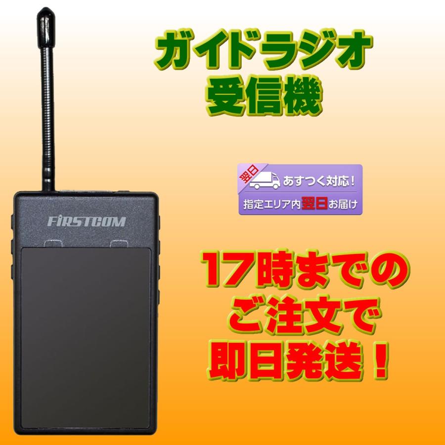 トランシーバー FC-GR13 ファーストコム ガイドラジオ受信機 | 