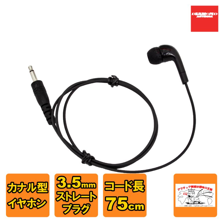 HE28M ダイヤモンド ハンディトランシーバー、受信機用カナルイヤホン φ3.5ストレートプラグ コード長 75cm | 第一電波工業