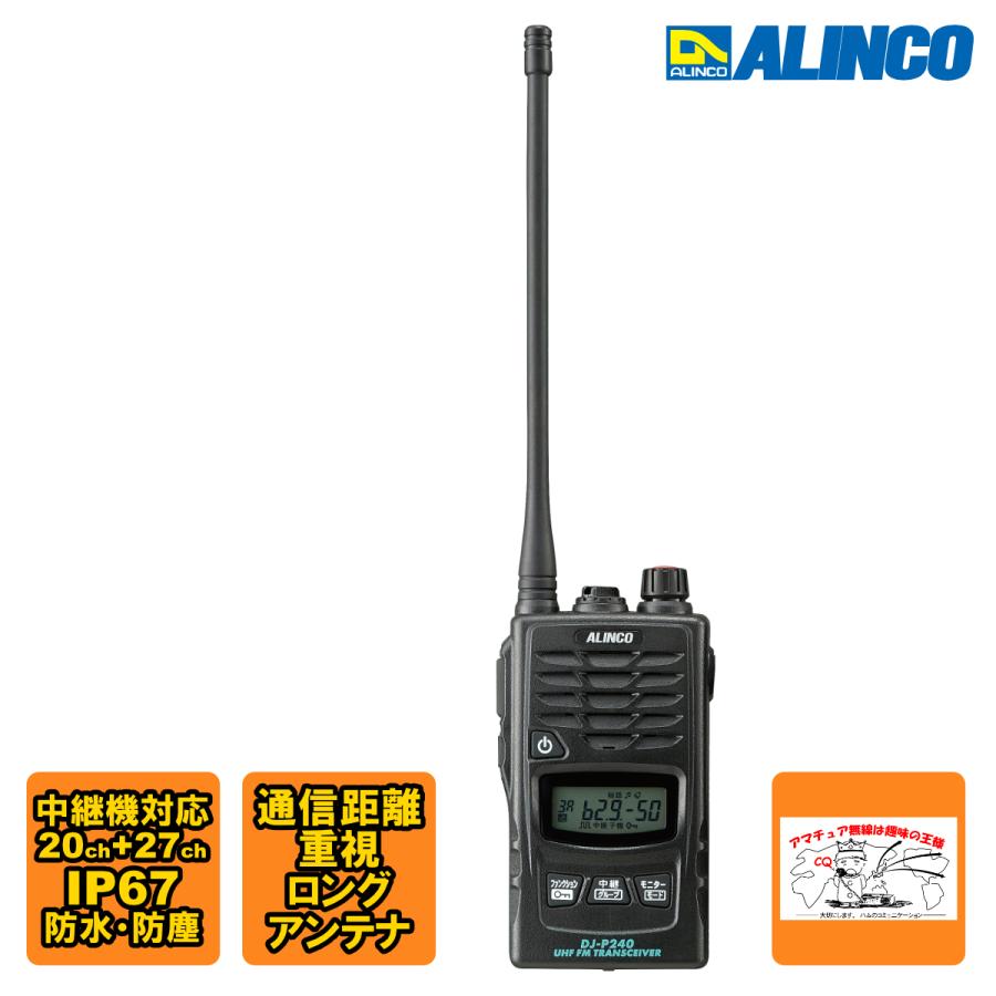 ALINCO トランシーバー DJ-P240L アルインコ 47ch 中継対応 防塵防水