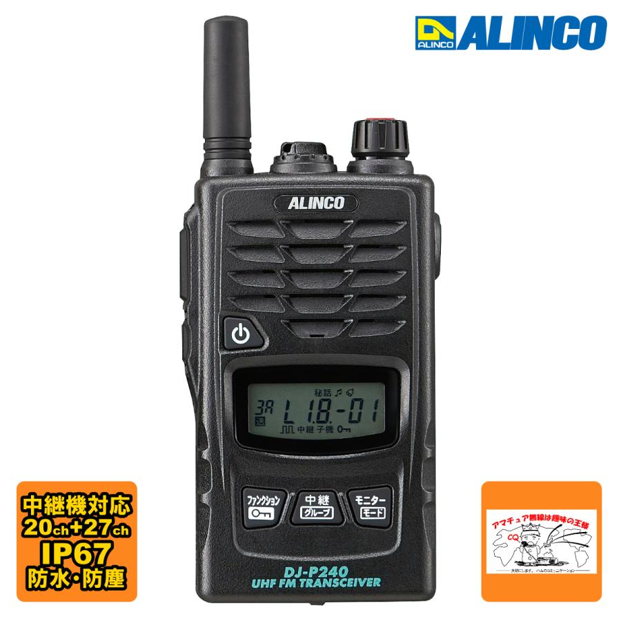 トランシーバー DJ-P240S アルインコ 47ch 中継対応 防塵防水 特定小電力トランシーバー ショートアンテナ | ALINCO