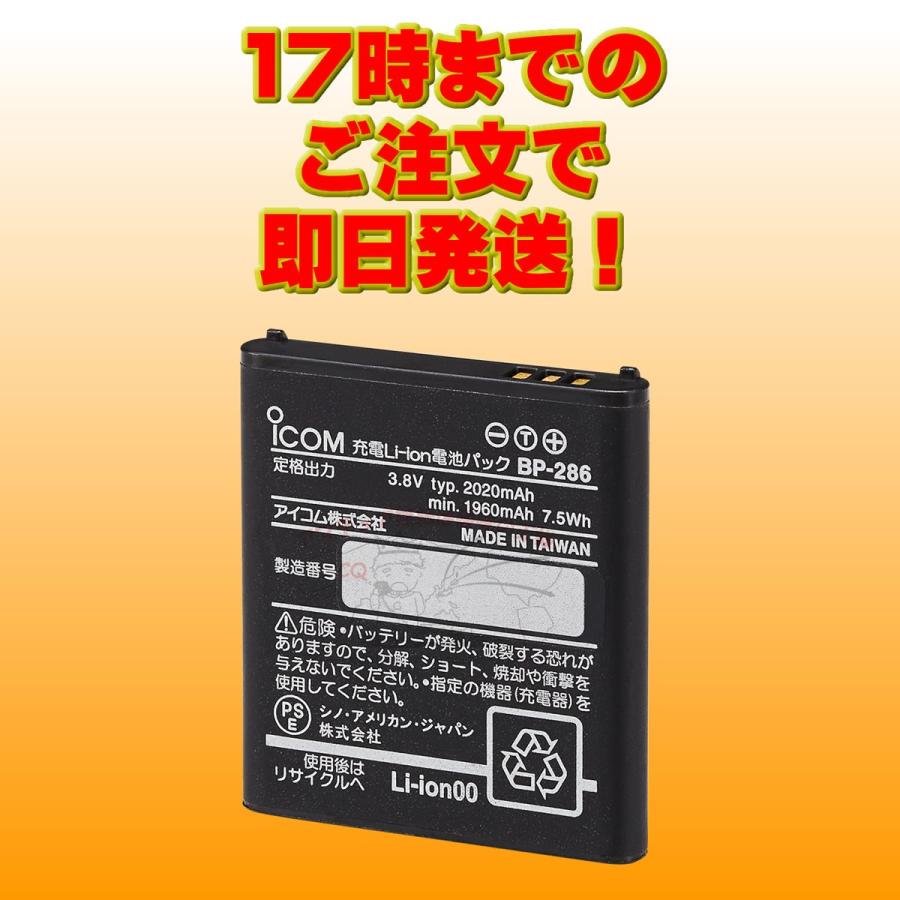 BP-286 アイコム リチウムイオン充電池 Min：1960mAh、Typ：2020mAh | ICOM