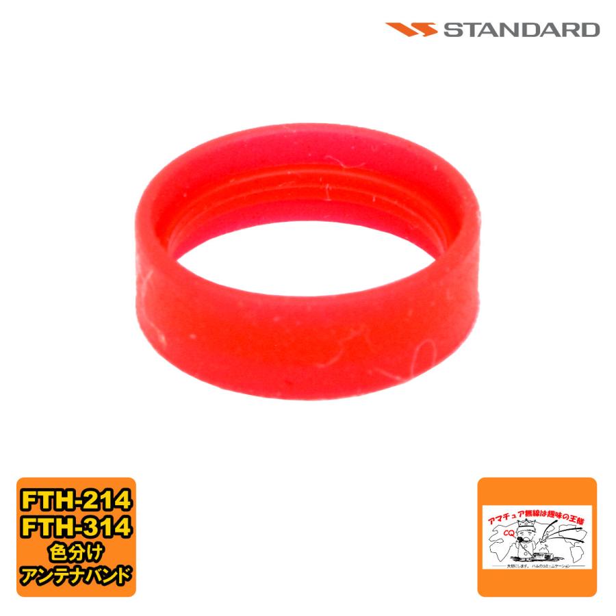 アンテナバンド レッド S8003159 スタンダード FTH-615,FTH-615L,FTH-635,FTH-314,FTH-214用 1個 | 八重洲無線