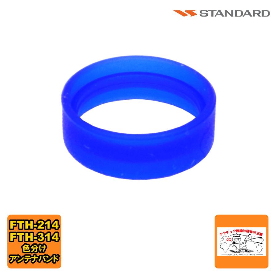 アンテナバンド ブルー S8003161 スタンダード FTH-615,FTH-615L,FTH-635,FTH-314,FTH-214用 1個 | 八重洲無線