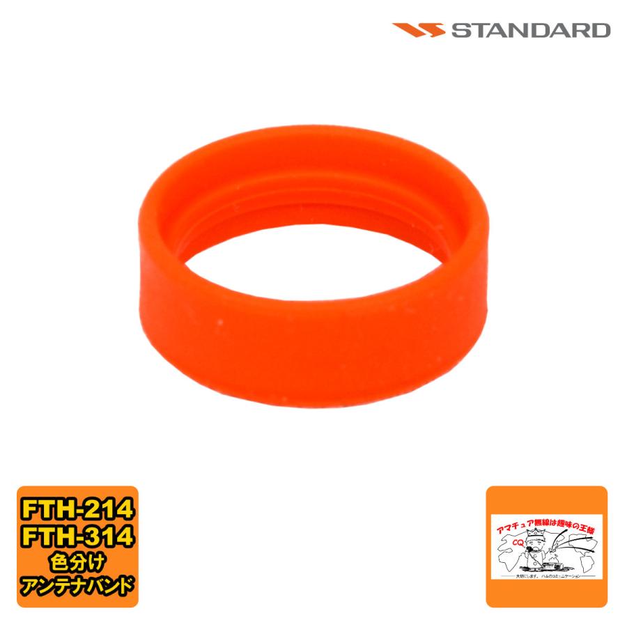 アンテナバンド オレンジ S8003165 スタンダード FTH-615,FTH-615L,FTH-635,FTH-314,FTH-214用 1個 | 八重洲無線