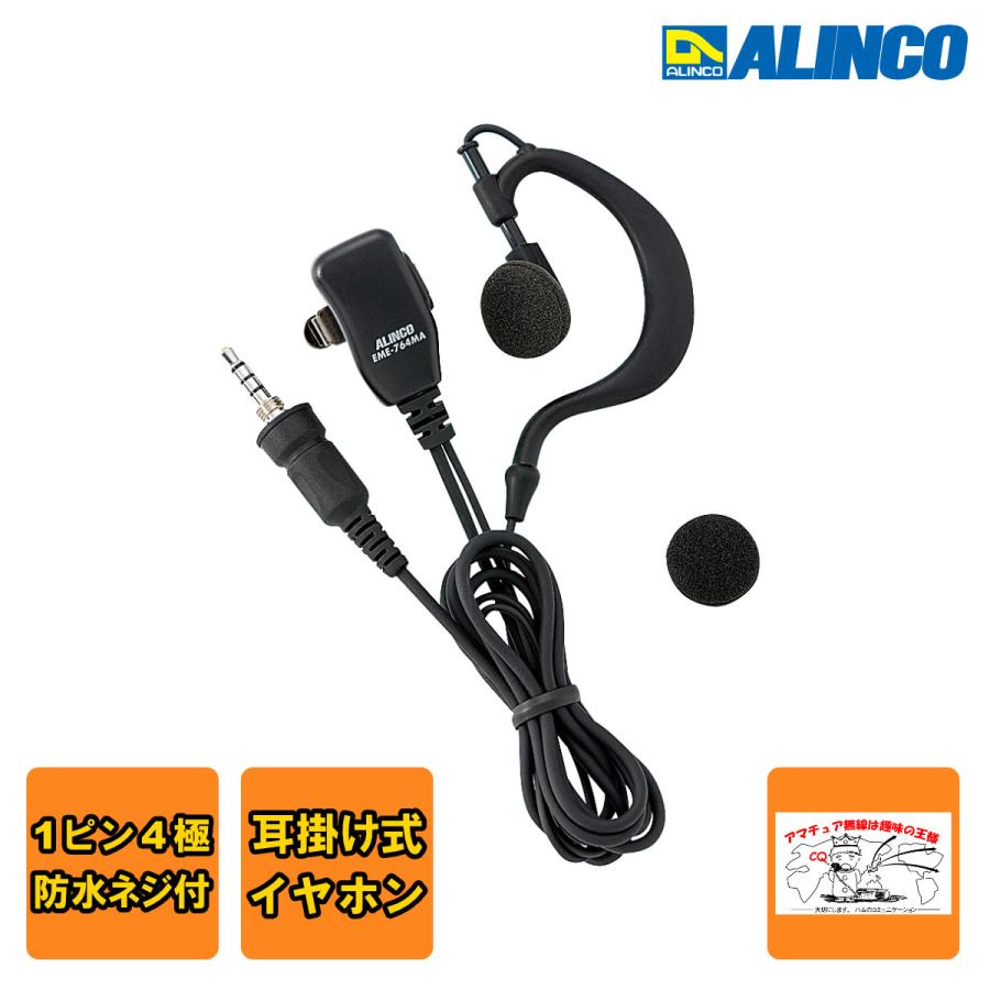 EME-764MA アルインコ 耳かけ型小型イヤホンマイク 1ピンネジ付き防水プラグ | ALINCO