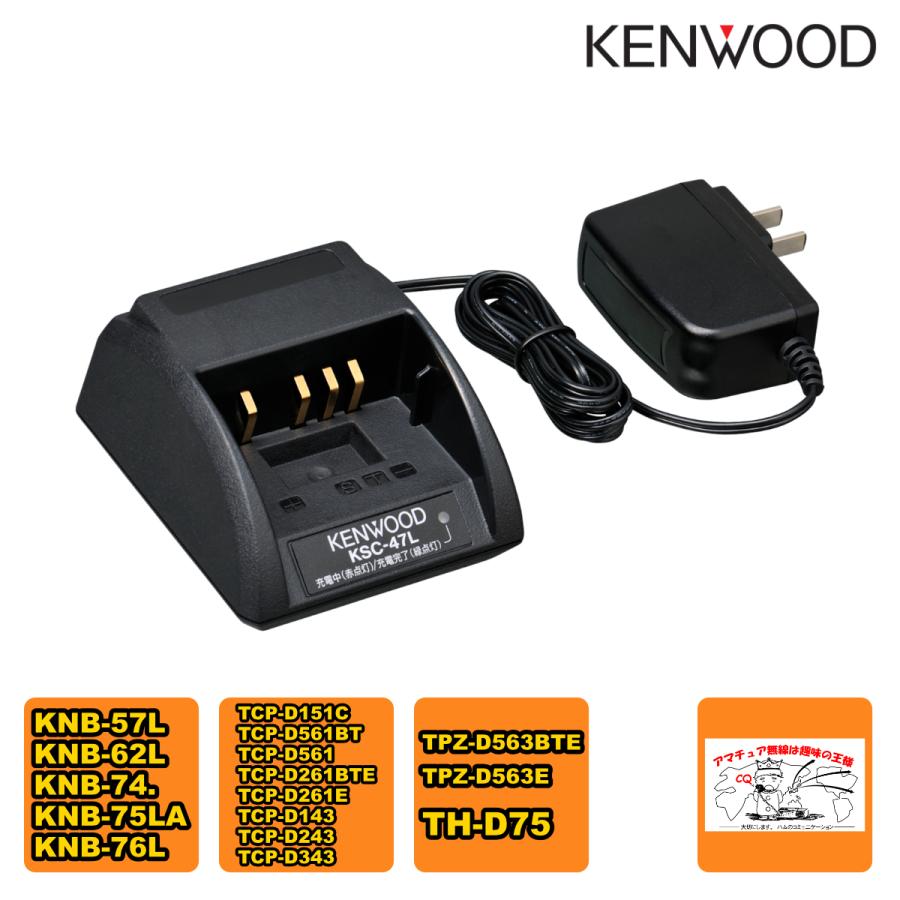 KSC-47L シングル急速充電器（ACアダプター付き）TH-D75、TPZ-D563E対応 KSC-25LS同等品 | ケンウッド
