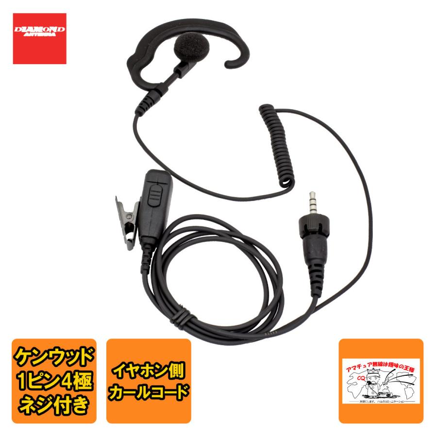 DEE40KCe ダイヤモンド ハンディ用耳掛けタイプ イヤホンマイク 替えイヤホンカバー付 1プラグ3.5Φ 4極防水ケンウッド用 | 第一電波工業