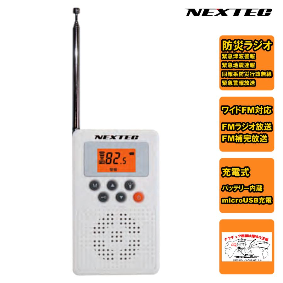 NX-W109RDWH NEXTEC 防災ラジオ ホワイト | 