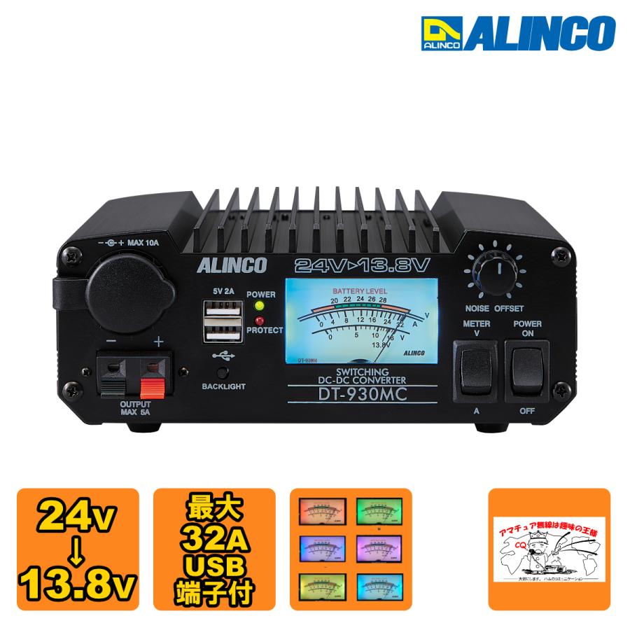 DT-930MC 30A級スイッチング方式 DCDCコンバーター 在庫限り | ALINCO