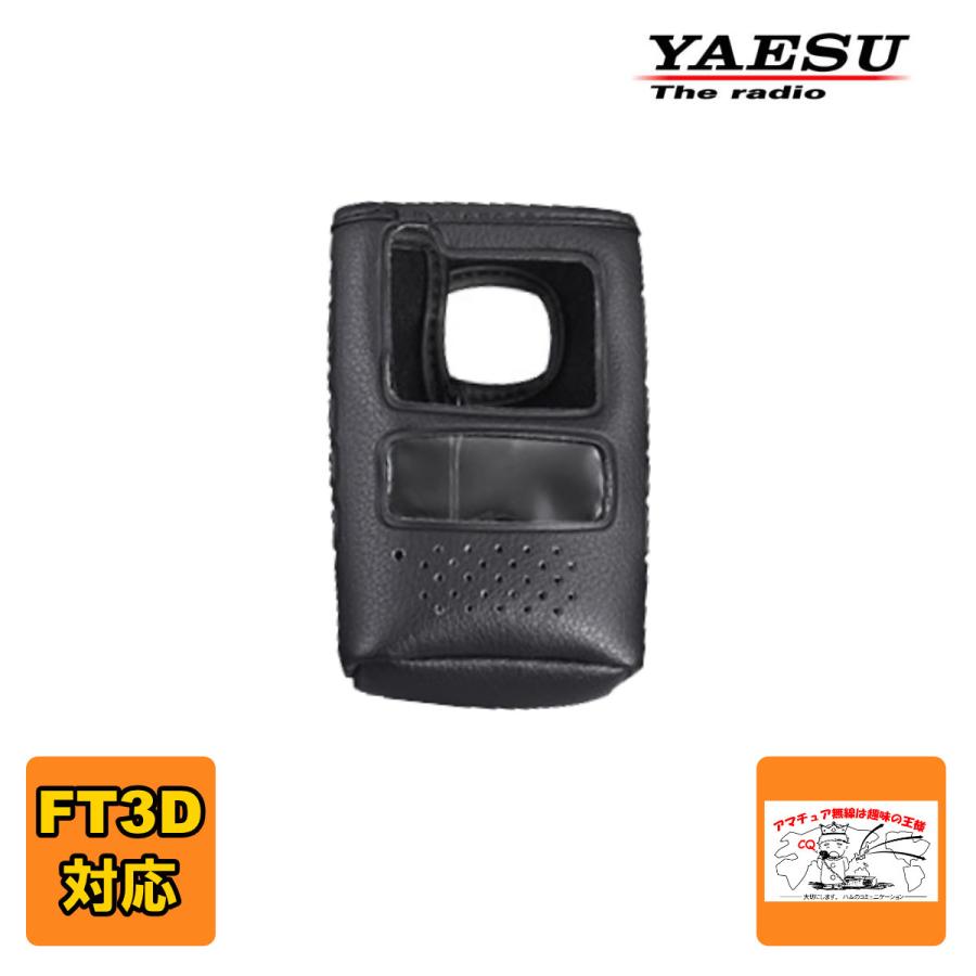 SHC-34 八重洲無線 FT3D用ソフトケース | 八重洲無線