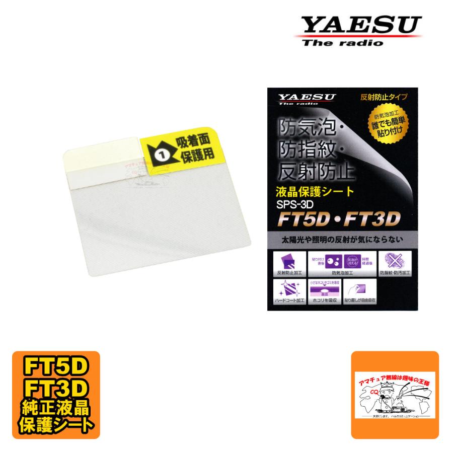 SPS-3D 八重洲無線 FT3D、FT5D用純正液晶保護シート | 八重洲無線