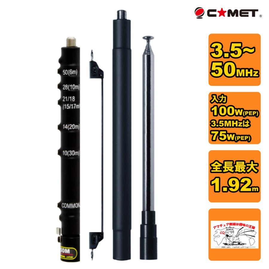 HFJ-350M 新バージョン コメット HF〜50MHz帯9バンドベースローディングタイプロッドアンテナ | COMET（無線）