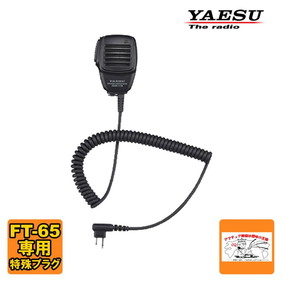 SSM-17B 八重洲無線 スピーカーマイク FT-65用 SSM-16B後継品 | 八重洲無線