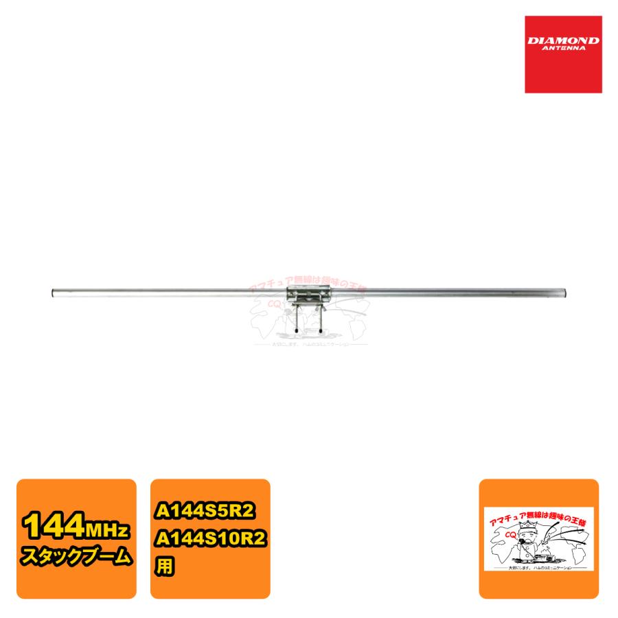 SB144R2 ダイヤモンド 144MHz スタックブーム | 第一電波工業